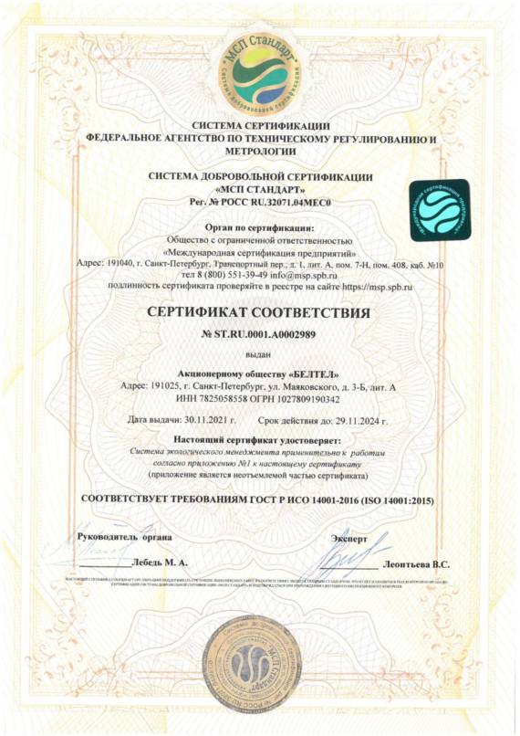 Сертификат соответствия требованиям ГОСТ Р ИСО 14001-2016 (ISO 14001:2015)
