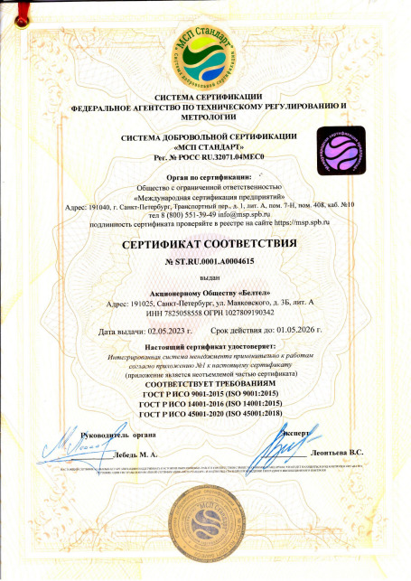 Сертификат соответствия требованиям ГОСТ Р ИСО 9001-2015 (ISO 9001:2015), ГОСТ Р ИСО 14001-2016 (ISO 14001:2015),  ГОСТ Р ИСО 45001-2020 (ISO 45001:2018)